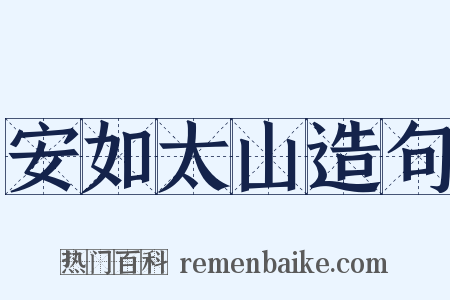 安如太山造句是什么意思的图片